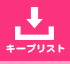閲覧履歴
