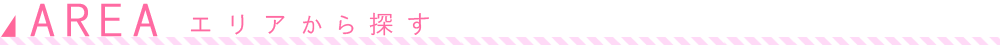 セクキャバ･いちゃキャバ求人をエリアから探す
