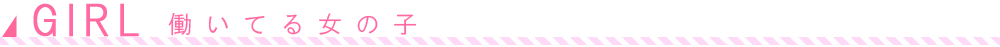 セクキャバ･いちゃキャバで働いている女の子